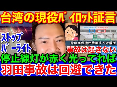 【神回】台湾現役パイロットの証言動画あり★羽田管制官ロストなぜ燃えてるのか解らない