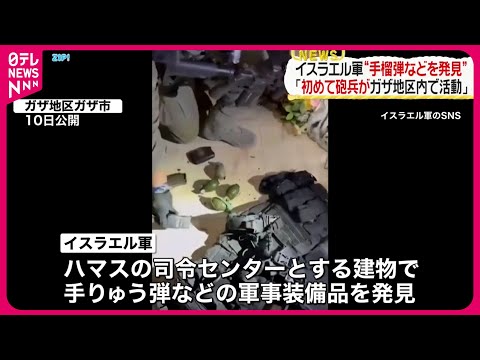 【イスラエル軍が映像公開】&ldquo;ハマス拠点&rdquo;に軍事装備品 「初めて砲兵がガザ地区内で活動」と主張