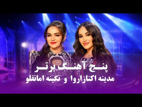 Madina &amp; Nigina Top New Songs | مجموعه آهنگ های جدید و پرطرفداری مدینه اکنازاروا و نگینه امانقلوا