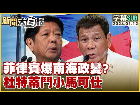 [SUB]菲律賓爆南海政變？杜特蒂鬥小馬可仕 新聞大白話