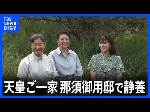 天皇ご一家　那須御用邸で静養　「テントを張って一晩過ごしたことが」陛下が皇后さまとの&ldquo;寝袋エピソード&rdquo;明かす｜TBS&nbsp;NEWS&nbsp;DIG