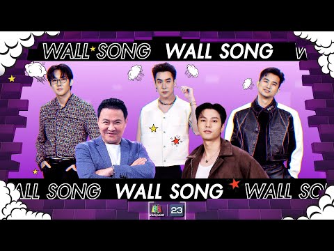 The Wall Song ร้องข้ามกำแพง| EP.176 | จาตุรงค์,แบงค์ ธิติ,ป๊อปปี้-เขื่อน-โทโมะ | 18 ม.ค. 67 FULL EP