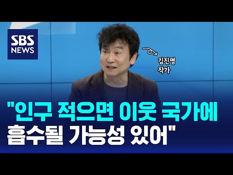 &quot;인구 적으면 이웃 국가에 흡수될 가능성 있어&quot; / SBS / 오뉴스