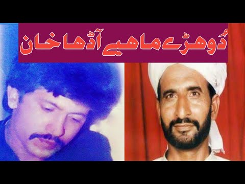 Dohrey Mahiye poet Of (Aadha Khan) in voice of Attaullah khan Essakhailvie  RGH Vol 6