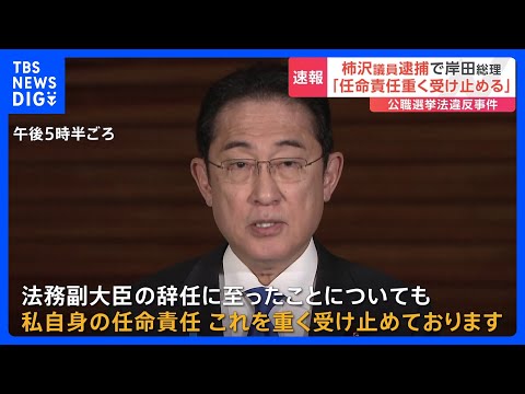 【速報】総理「遺憾であり、任命責任重く受け止める」柿沢前法務副大臣の逮捕受け｜TBS&nbsp;NEWS&nbsp;DIG