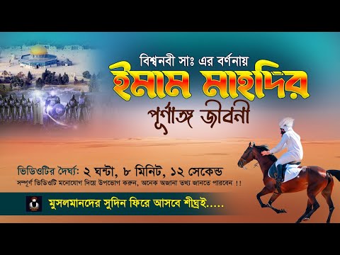 নবীজি সাঃ এর বর্ণনায় ইমাম মাহদির সম্পূর্ণ জীবন যেমন হবে 💔 Imam Mahdi Jiboni 💔 Monishider Jiboni