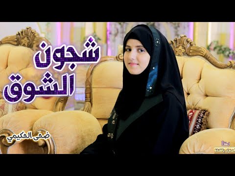 Song 😒 Shagun Al-Shuq | Dhouha Al-Hakimi (exclusively)