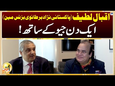 Aik Din Geo Kay Saath - Iqbal Latif (Pakistani Born British Businessman) - Suhail Warraich