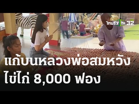 นำไข่ไก่ 8,000 ฟองแก้บนหลวงพ่อสมหวัง | 22 ธ.ค. 66 | ตะลอนข่าว