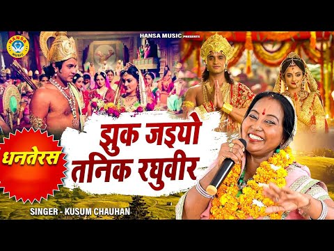 धनतेरस भजन | झुक जइयो तनिक रघुवीर | Jhuk Jaiyo Tanik Raghuveer | Kusum Chauhan | Ram Bhajan