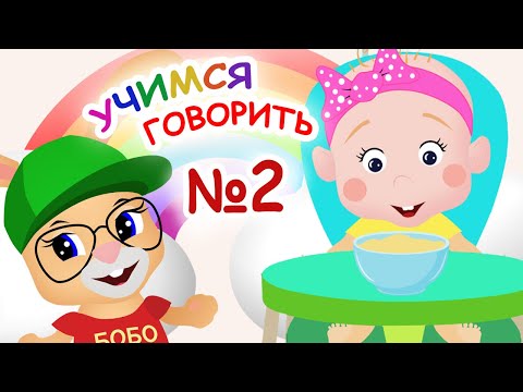 УЧИМСЯ ГОВОРИТЬ №2☀ ЕСТЬ И ПИТЬ☀ ШКОЛА КРОЛИКА БОБО ☀ КАРТОЧКИ ДОМАНА🎈