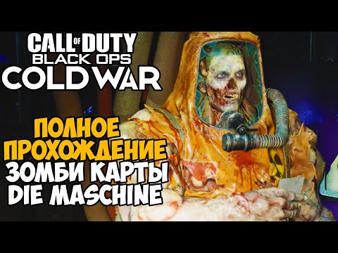 Полное Прохождение Зомби Карты Die Maschine в Call of  Duty: Black Ops Cold War