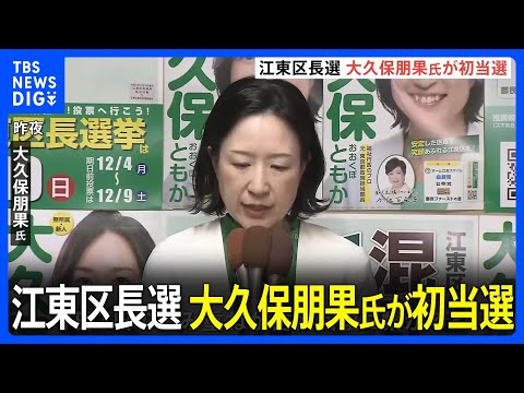 前職は辞職　江東区長選　大久保朋果氏が初当選｜TBS&nbsp;NEWS&nbsp;DIG