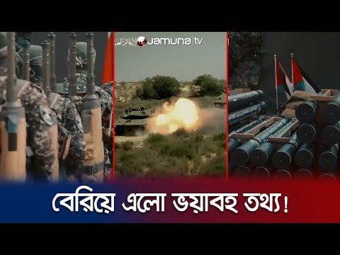 হামাসের হাতে যুক্তরাষ্ট্রের অস্ত্র? জানা গেল ভয়ানক তথ্য! | Hamas Attack | US Weapons | Jamuna TV