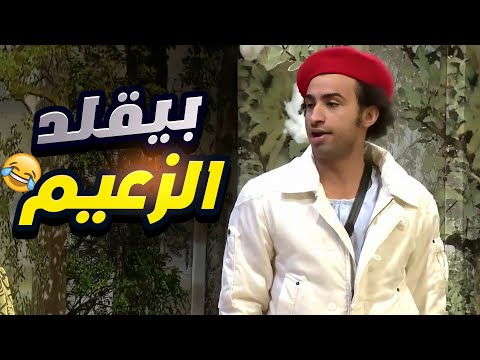 🤣   علي ربيع سخسخ الجمهور كله ضحك بعد ما قلد الزعيم عادل إمام