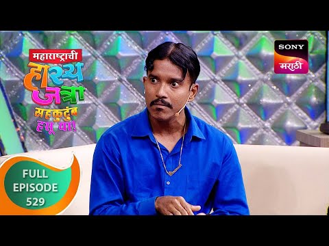 Maharashtrachi HasyaJatra - महाराष्ट्राची हास्यजत्रा - Ep 529 - Full Episode - 8 Oct 2023