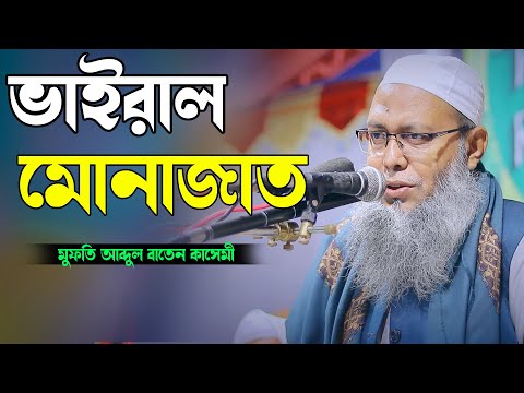 যে মোনাজাতে কান্না আর কান্না মুফতি আব্দুল বাতেন কাসেমী দাঃবাঃ 01721077889