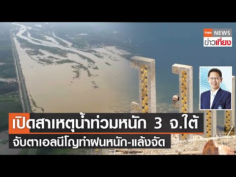 เปิดสาเหตุน้ำท่วมหนัก 3 จ.ใต้ จับตาเอลนีโญทำฝนหนัก-แล้งจัด | TNN ข่าวเที่ยง | 30-12-66