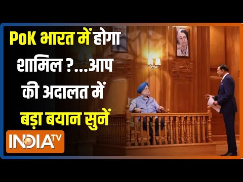 Aap Ki Adalat: क्या PoK भारत में होगा शामिल ?...Hardeep Singh Puri का बड़ा बयान सुनें | Rajat Sharma