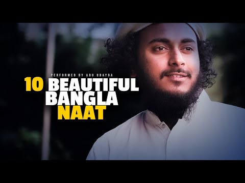 Abu Ubayda's 10 Beautiful Bangla Naat | আবু উবায়দার বাছাইকৃত ১০ টি না&rsquo;ত