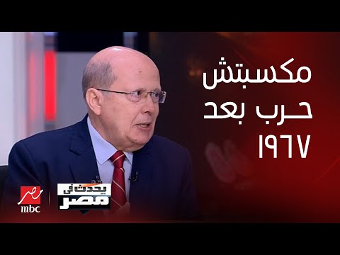 برنامج يحدث في مصر | عبد الحليم قنديل: إسرائيل لم تفز بأي حرب خاضتها منذ فوزها في حرب 1967