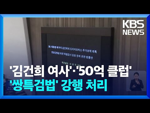 &lsquo;김건희 여사&rsquo;&middot;&lsquo;50억 클럽&rsquo;&hellip;&lsquo;쌍특검법&rsquo; 강행 처리 / KBS  2023.12.29.