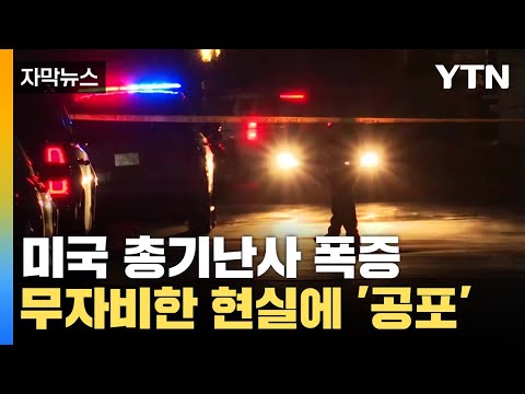 [자막뉴스] 미국 총기난사 폭증에 '공포'...영화보다 잔인한 실제 상황 / YTN