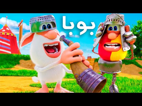 بوبا فارس الاحلام - حلقة 84 -  كرتون مضحك - افلام كرتون كيدو