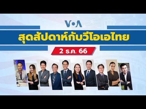 สุดสัปดาห์กับวีโอเอไทย วันที่ 2 ธันวาคม 2566