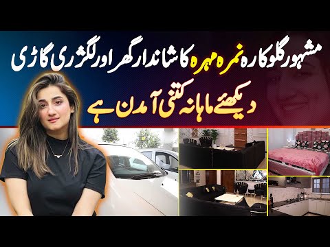 Famous Singer Nimra Mehra Lifestyle - Lavish Home And Luxury Cars - Monthly Income Kitni Hai?