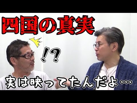 四国R-14怪奇の真実&hellip;大泉洋のズル賢さ、鈴井貴之の破壊力&hellip;【藤やんうれしー質問返答】