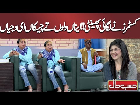 Customers Ny Lagai Phenti !! Aina Walon Cheekan Ai Wajiyan | Hasb e Haal