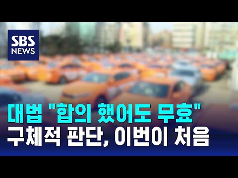 대법 &quot;택시 사납금 제도&hellip;노사 합의 있어도 무효&quot; / SBS