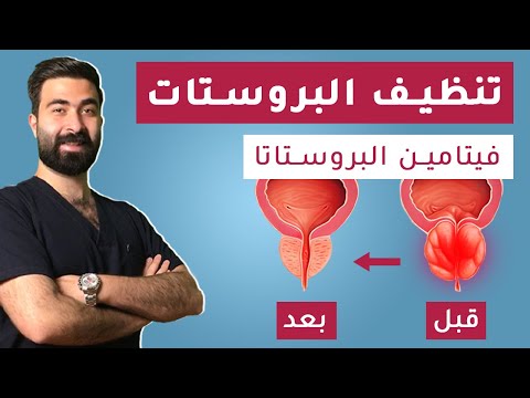 علاج طبيعي لتضخم البروستاتا | أهم فيتامين لعلاج تضخم البروستاتا | وصفة تعيد البروستات للشباب