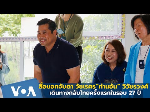 สื่อนอกจับตา &ldquo;ท่านอ้น&rdquo;  วัชเรศร วิวัชรวงศ์  กลับไทยครั้งแรกในรอบ 27 ปี