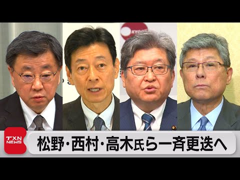 松野氏･西村氏･萩生田氏、高木氏ら一斉更迭へ（2023年12月10日）