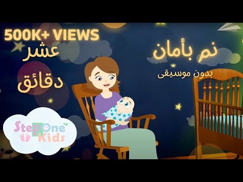 عشر دقائق نم بأمان بدون موسيقى l StepOne Kids