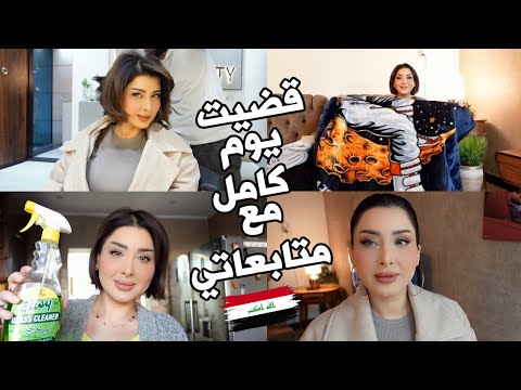 قضيت يوم كامل مع متابعاتي😍ليش قصيت شعري 🤦🏻&zwj;♀️مشترياتي أمي واسرع برياني😋