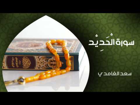 الشيخ سعد الغامدي - سورة الحديد (النسخة الأصلية) | Sheikh Saad Al Ghamdi - Surat Al-Hadid