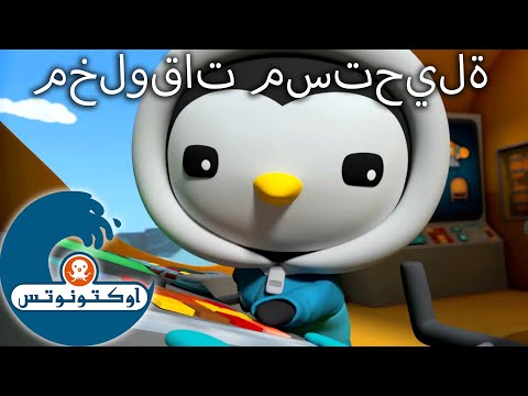 أوكتونوتس | مخلوقات مستحيلة | حلقات مُجمعّة