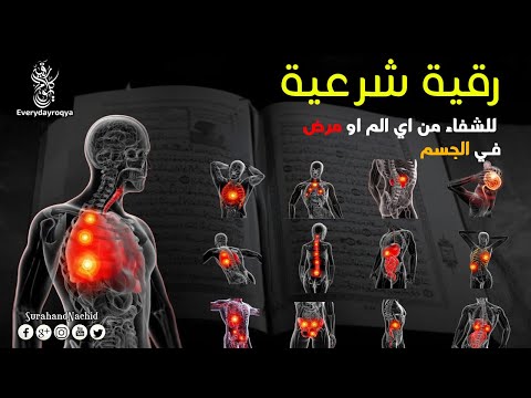 الرقية الشرعية لعلاج الأمراض المستعصية و السحر  (للعين والحسد والسحر )  - مكررة 🤲🏻 Powrful Ruqyah