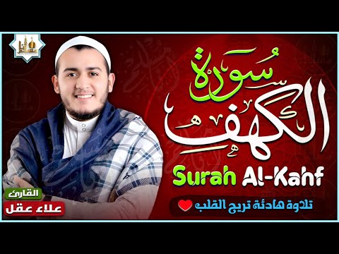 سورة الكهف كاملة تلاوة هادئة تريح القلب وتشرح الصدر - القارئ علاء عقل Surah Al kahf Full