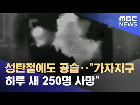 성탄절에도 공습‥&quot;가자지구 하루 새 250명 사망&quot; (2023.12.26/930MBC뉴스)