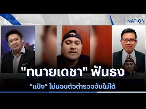 &quot;ทนายเดชา&quot; ฟันธง &quot;แป้ง&quot; ไม่มอบตัวตำรวจจับไม่ได้ | เนชั่นทันข่าวค่ำ | NationTV22