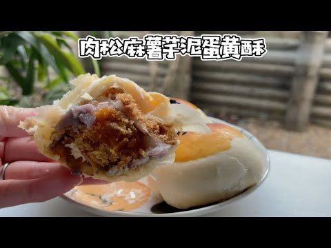 肉松麻薯芋泥蛋黄酥｜在家自制！怎么吃都不腻！