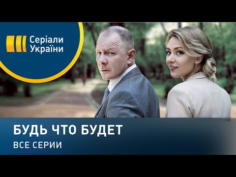 Будь что будет - все серии. Мелодрама (2019)