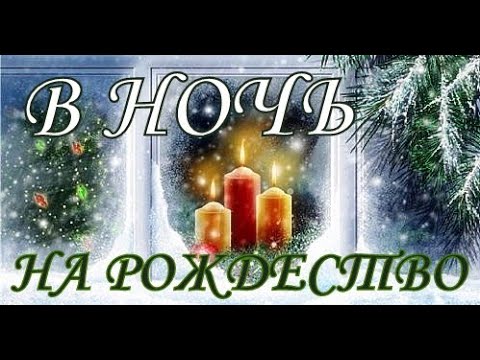 В НОЧЬ НА РОЖДЕСТВО нас ждёт Благая Весть/Валерий Чистяков/С Рождеством Христовым /Красивая песня