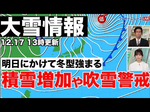 【大雪情報】あす月曜にかけて冬型強まる さらなる積雪増加や吹雪に警戒を＜12.17 13時更新＞