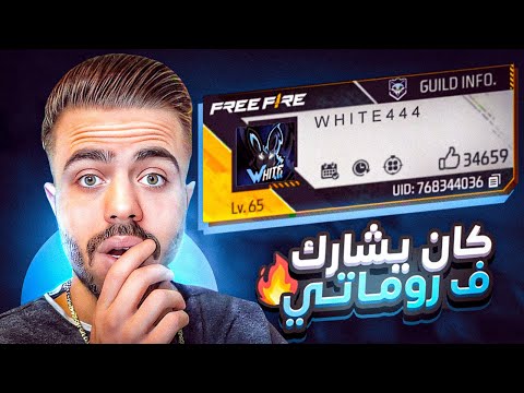 فري فاير | زرت حسابات متابعيني اللي شاركو في روماتي قبل اربعة سنين من الان ?? صارو مشاهير ..!