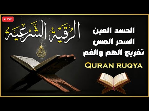 الرقية الشرعية الشاملة أجمل صوت هادئ لعلاج السحر والحسد والعين شافية بإذن الله - Powerful Ruqyah